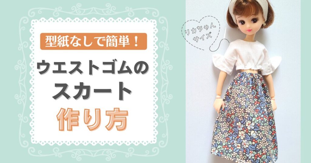 型紙なしで簡単!リカちゃんのウエストゴムのスカートの作り方