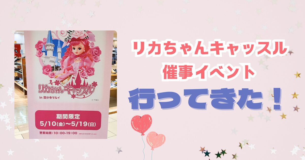 【レビュー】リカちゃんキャッスルの催事イベントへ行ってきた！お人形教室など見どころまとめ【2024最新】