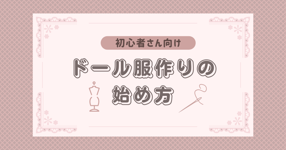 【初心者向け】ドール服作りの始め方・ミシンは必要？道具や生地は？【徹底解説】