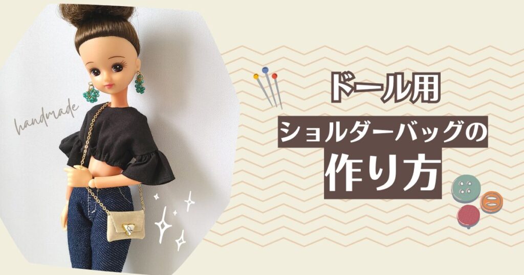 【簡単!100均OK】ドール用ショルダーバッグの作り方【ハンドメイド】