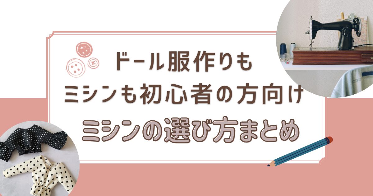 【ドール服作り＆ミシン初心者さん集合！】失敗しないドール服のミシンの選び方