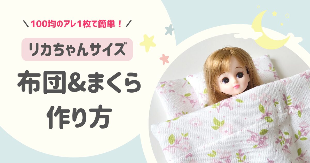 100均のアレ1枚で作る！リカちゃんサイズの布団&まくらの作り方【簡単ハンドメイド】