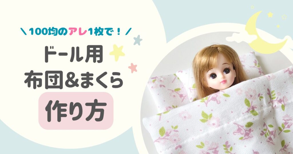 100均のアレ1枚で作る!リカちゃんサイズの布団&まくらの作り方【簡単ハンドメイド】