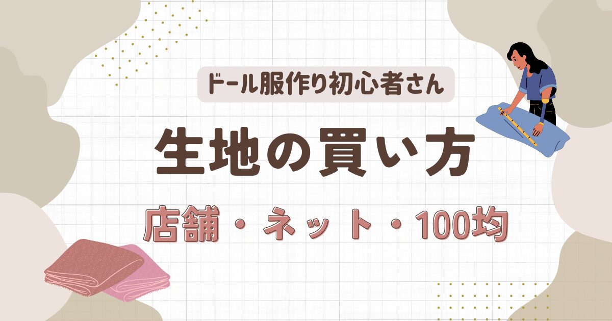 ドール服の生地はどこで買う？【店舗・通販・100均】布の買い方まとめ