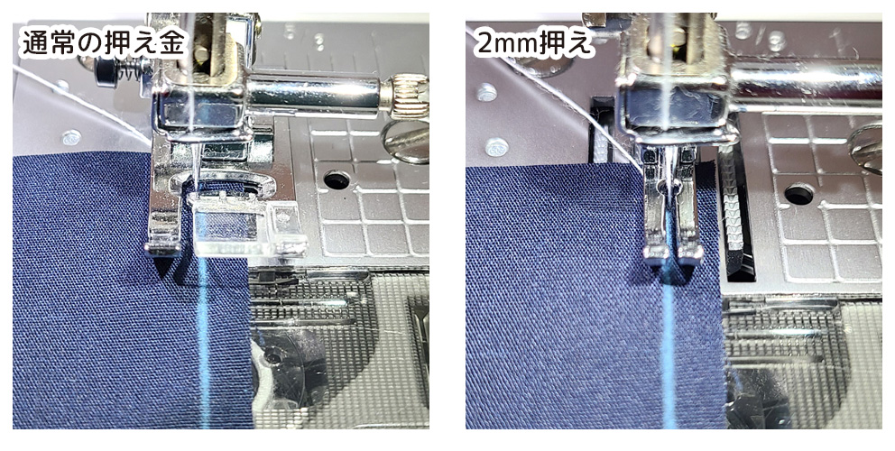 通常の押え金とKAWAGUCHIの2mm押え