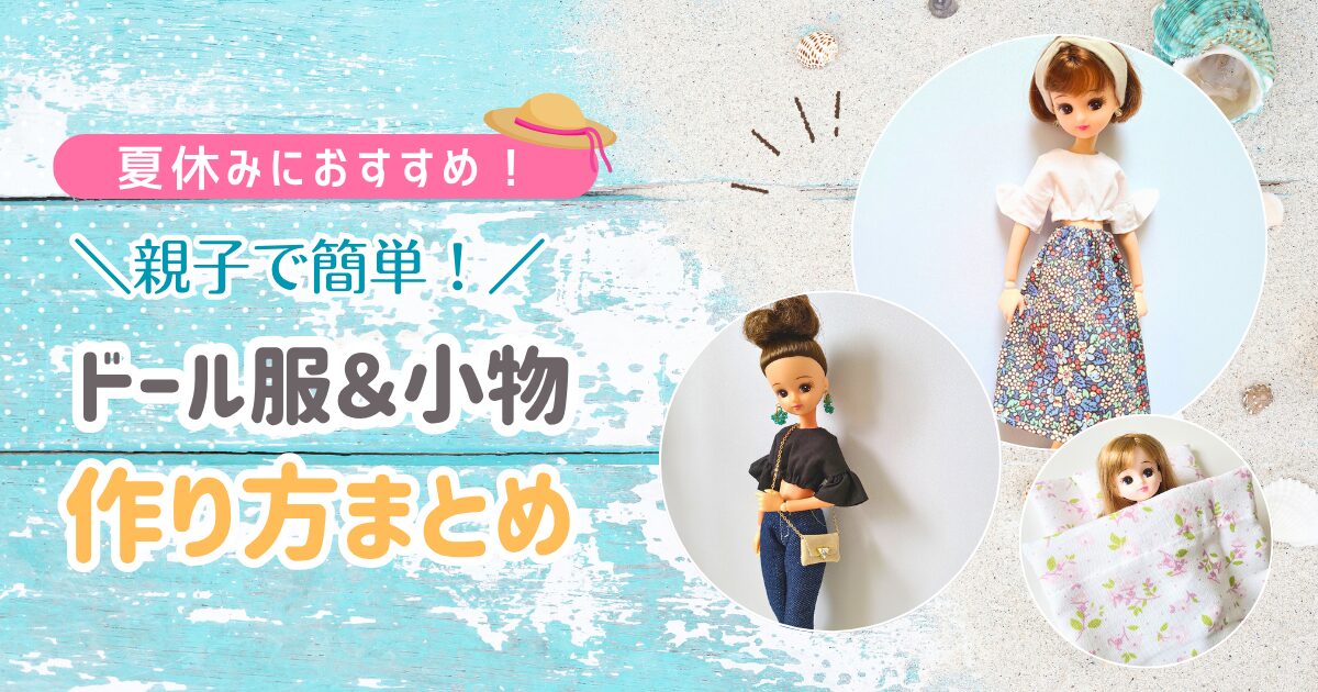 【夏休み】親子で簡単に出来る！ドール服＆小物の作り方まとめ【ハンドメイド】