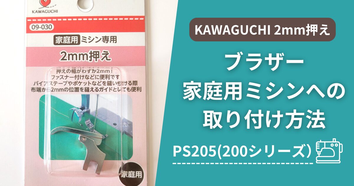 【ドール服・ぬい服】KAWAGUCHIの2mm押さえの交換方法！取り付け方と使い方・ブラザーミシンPS205(200シリーズ)編【徹底解説】