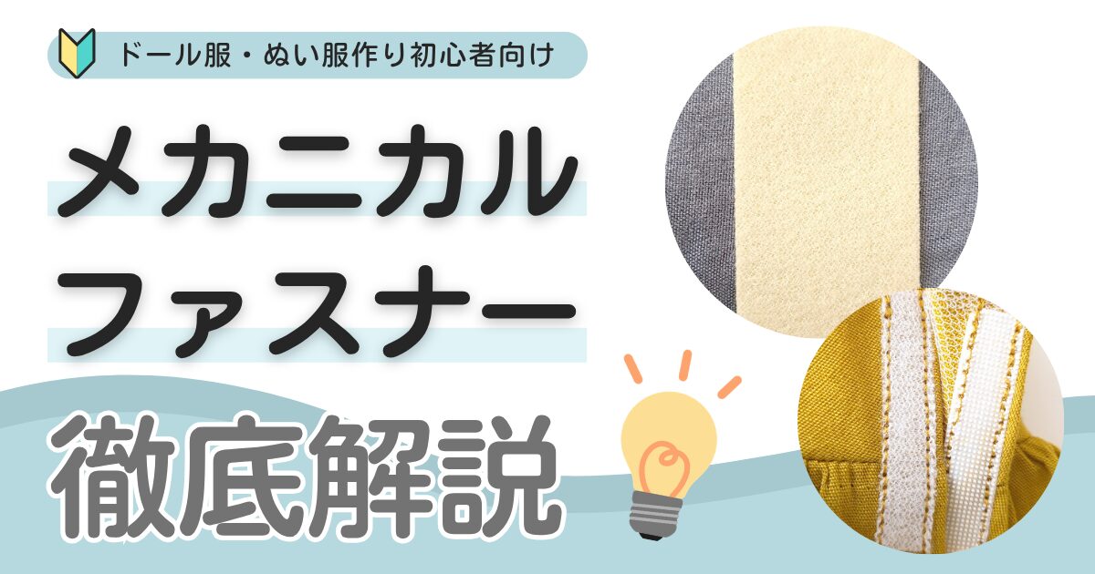 【ドール服・ぬい服】メカニカルファスナーって何？面ファスナー（マジックテープ）との違いは？どこで買える？【徹底解説】