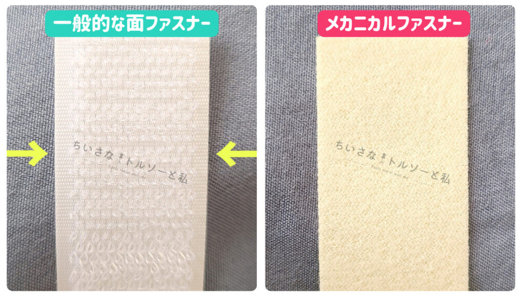メカニカルファスナーと面ファスナー(マジックテープ)の耳の有無比較